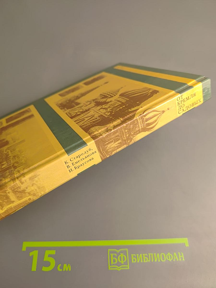 От Кремля до Садовых: Путеводитель по литературным местам Москвы