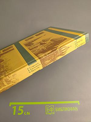 От Кремля до Садовых: Путеводитель по литературным местам Москвы