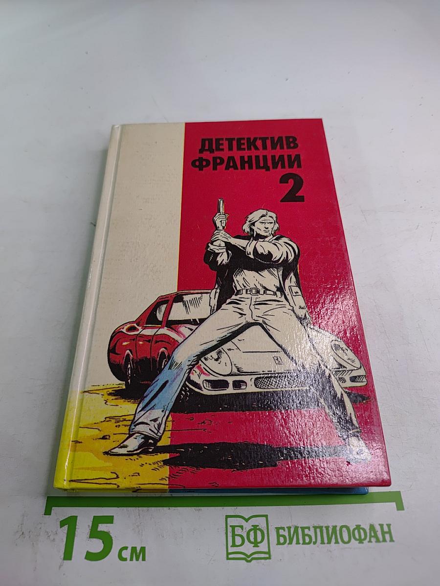 Детектив Франции 2