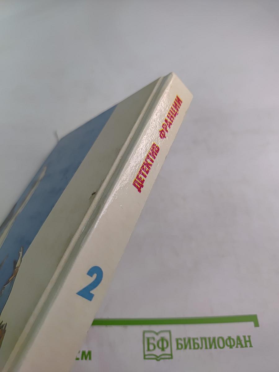 Детектив Франции 2