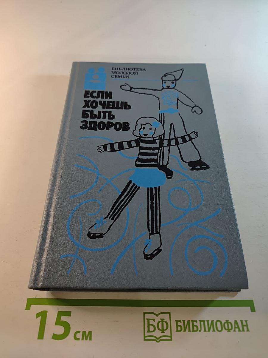 Если хочешь быть здоров