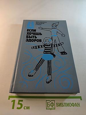 Если хочешь быть здоров
