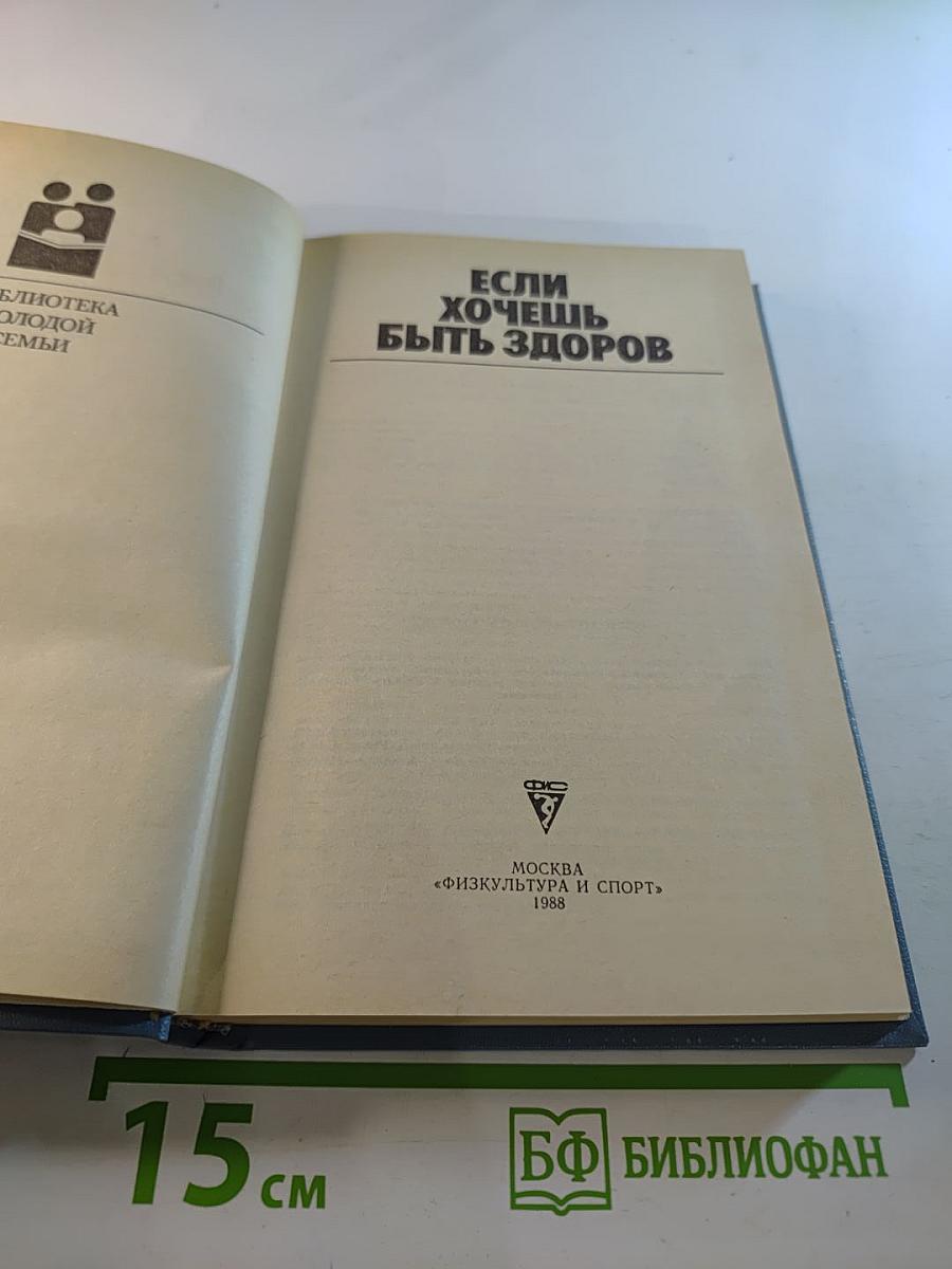 Если хочешь быть здоров