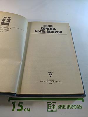 Если хочешь быть здоров