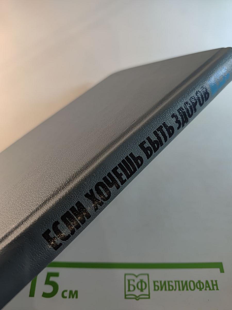 Если хочешь быть здоров