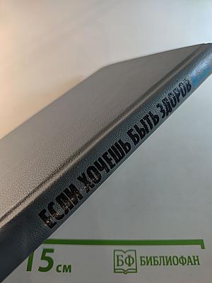 Если хочешь быть здоров