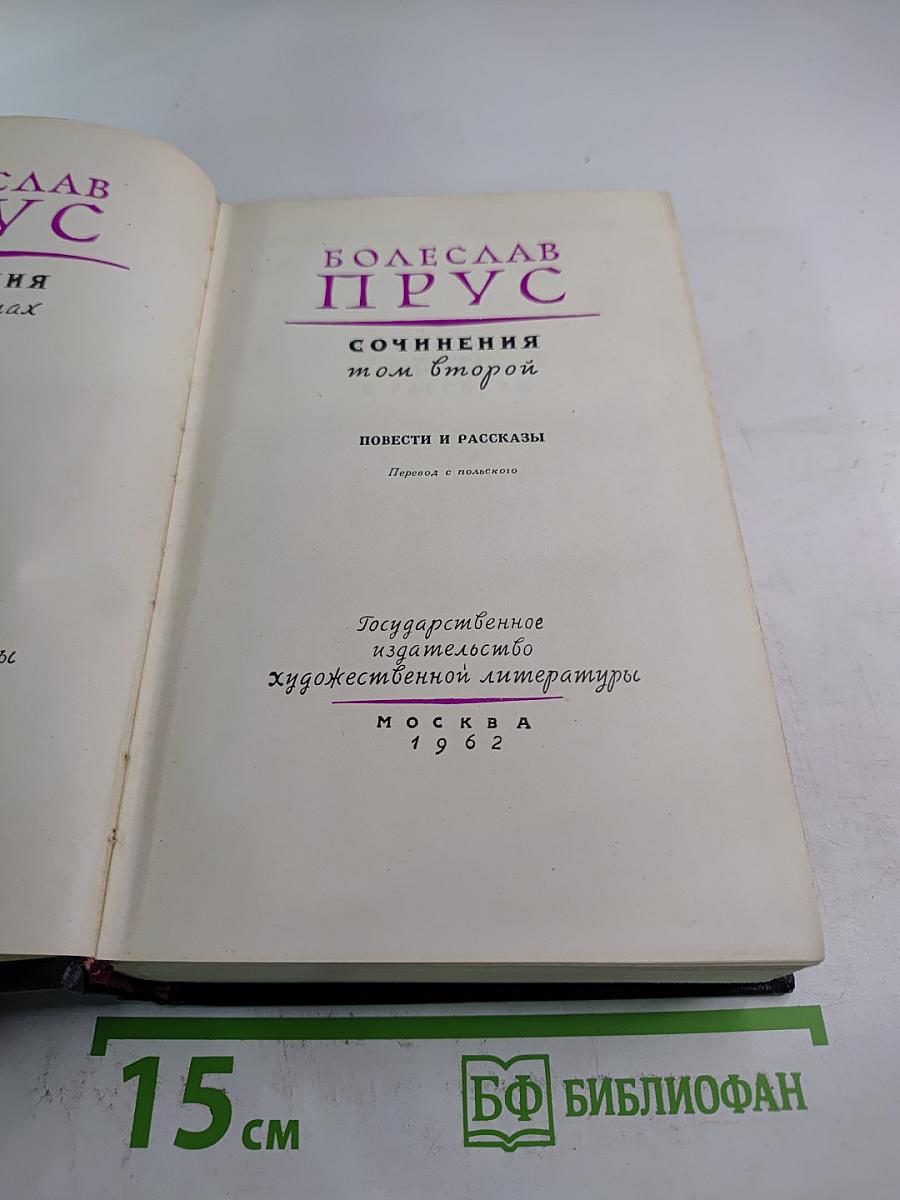 Сочинения. Том второй. Повести и рассказы