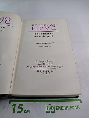 Сочинения. Том второй. Повести и рассказы