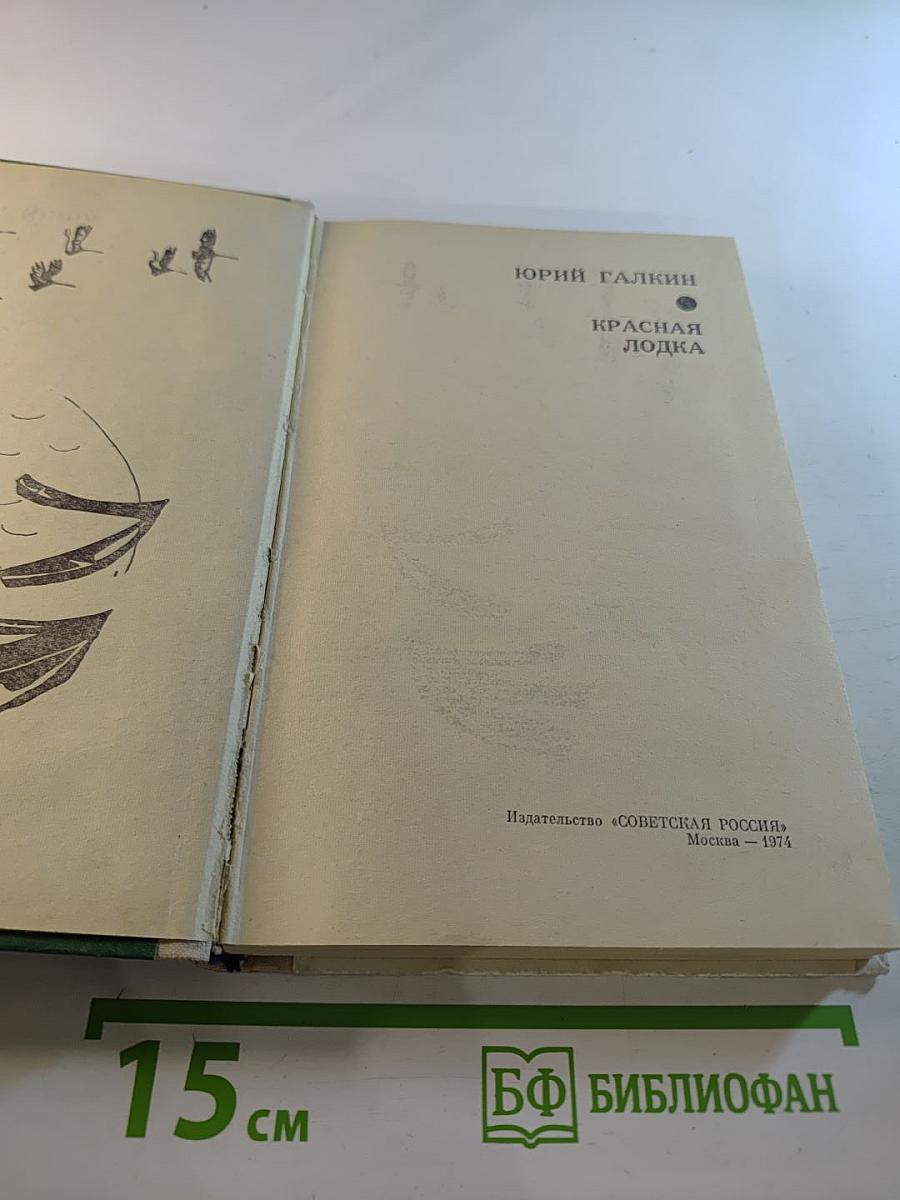 Красная лодка