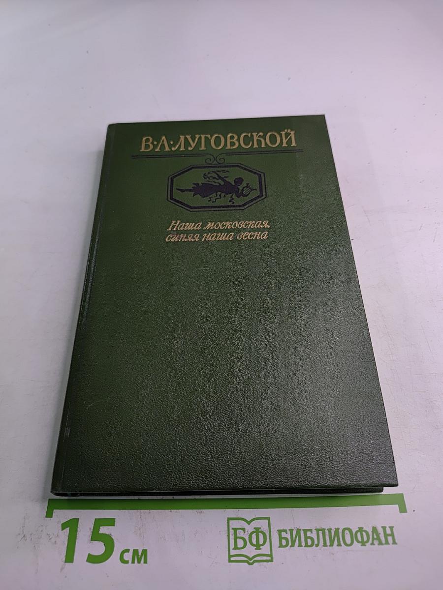 Наша московская, синяя наша весна