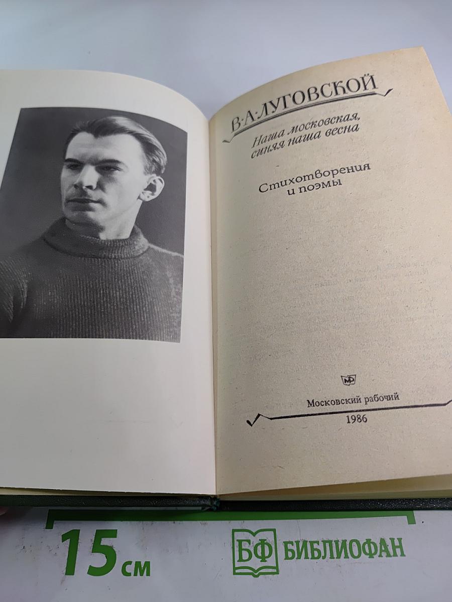 Наша московская, синяя наша весна