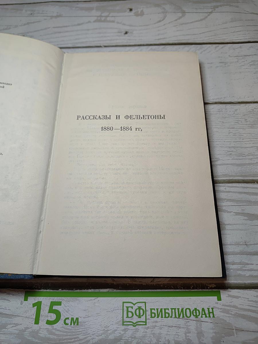 Собрание сочинений в восьми томах. Том 1: Рассказы и фельетоны 1880-1884 гг.