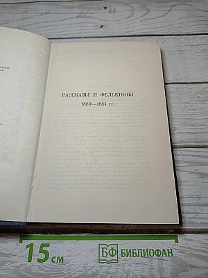 Собрание сочинений в восьми томах. Том 1: Рассказы и фельетоны 1880-1884 гг.