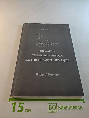 Послания. Смиренны небеса. Элегия. Обращение к музе