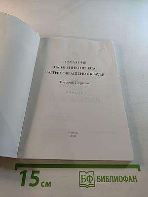 Послания. Смиренны небеса. Элегия. Обращение к музе