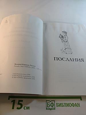 Послания. Смиренны небеса. Элегия. Обращение к музе