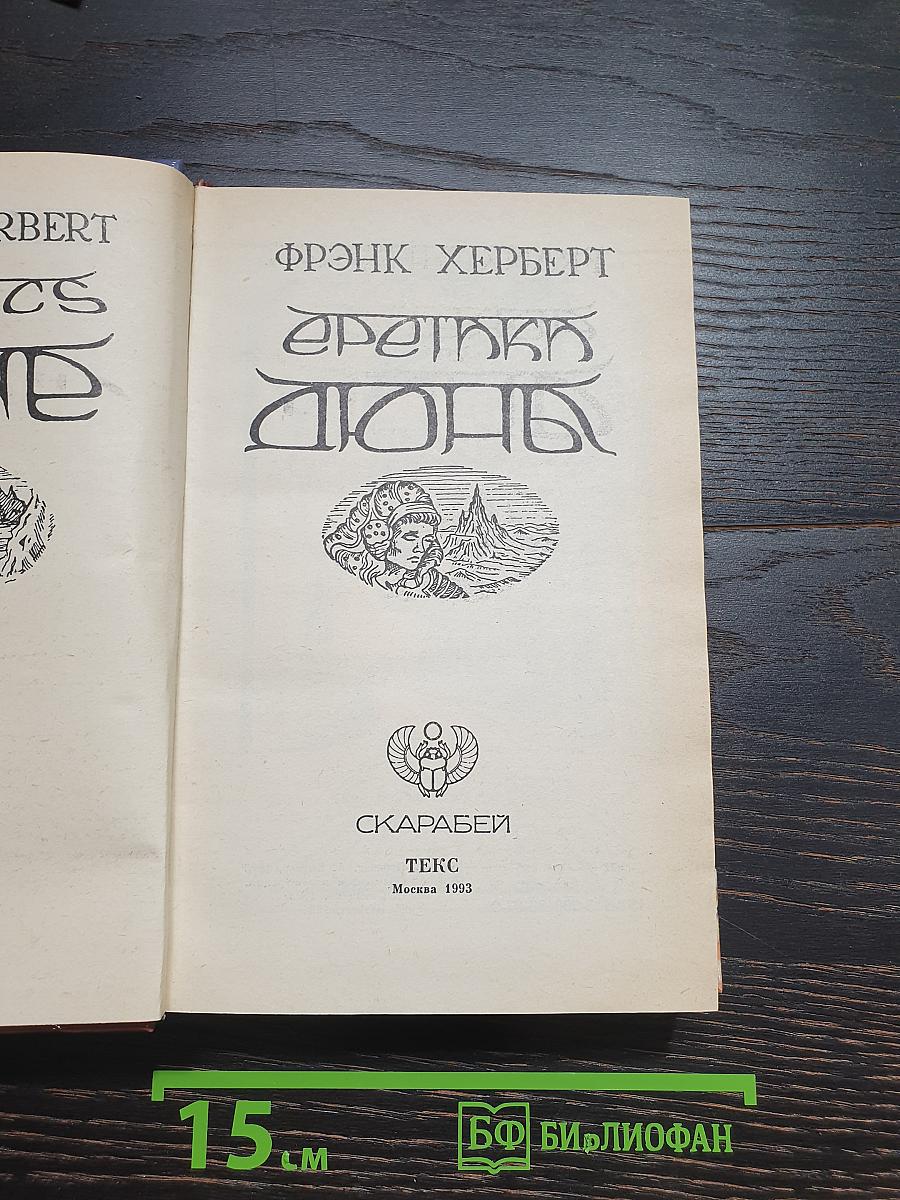 Еретики Дюны