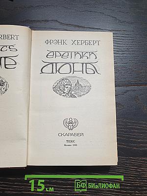 Еретики Дюны