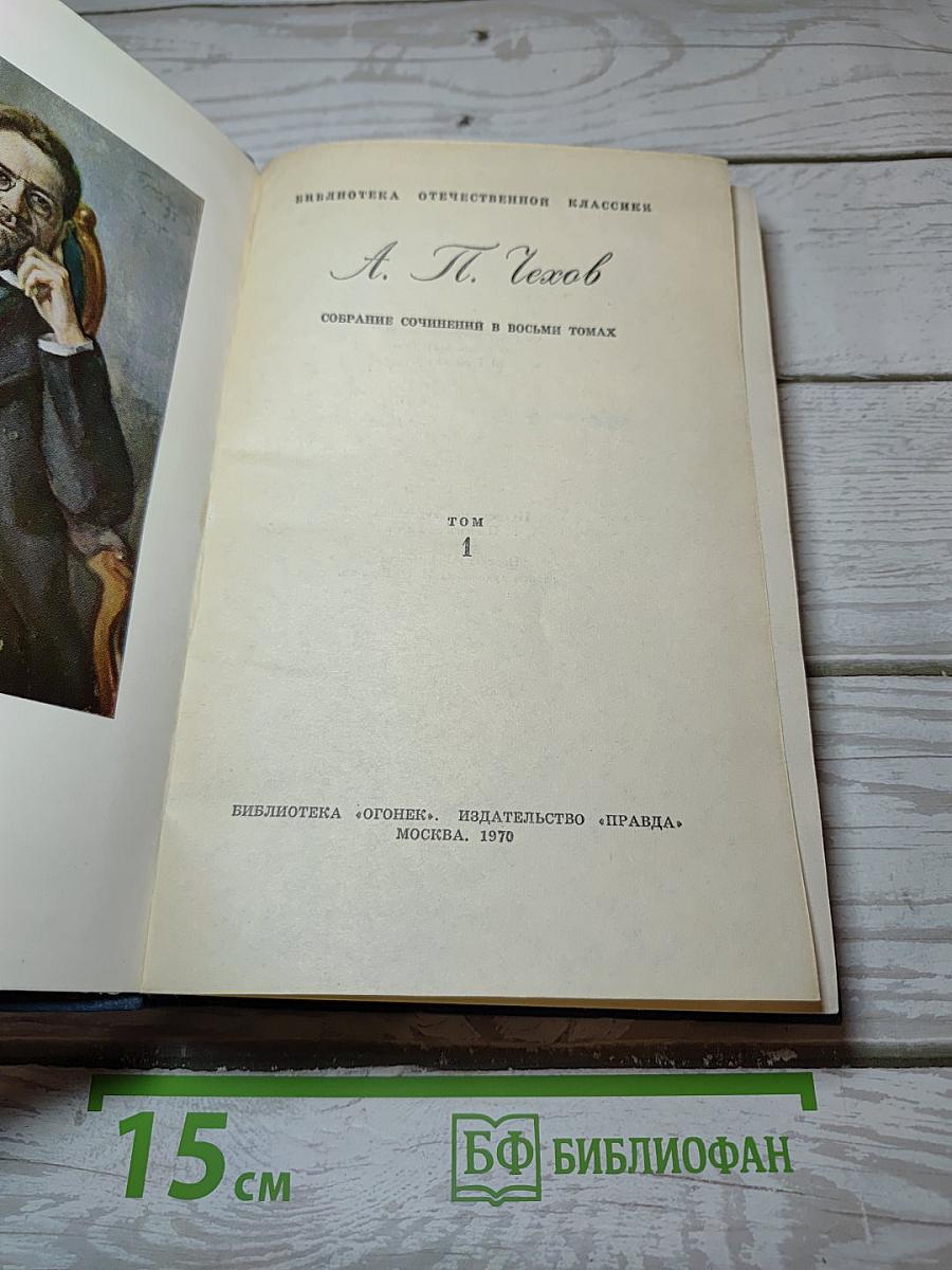 Собрание сочинений в восьми томах. Том 1: Рассказы и фельетоны 1880-1884 гг.