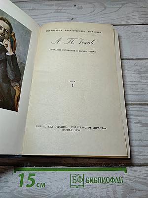 Собрание сочинений в восьми томах. Том 1: Рассказы и фельетоны 1880-1884 гг.