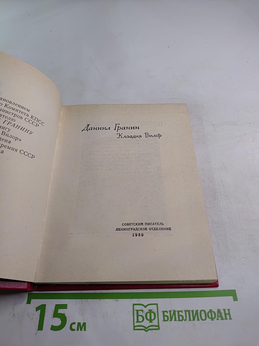 Клавдия Вилор