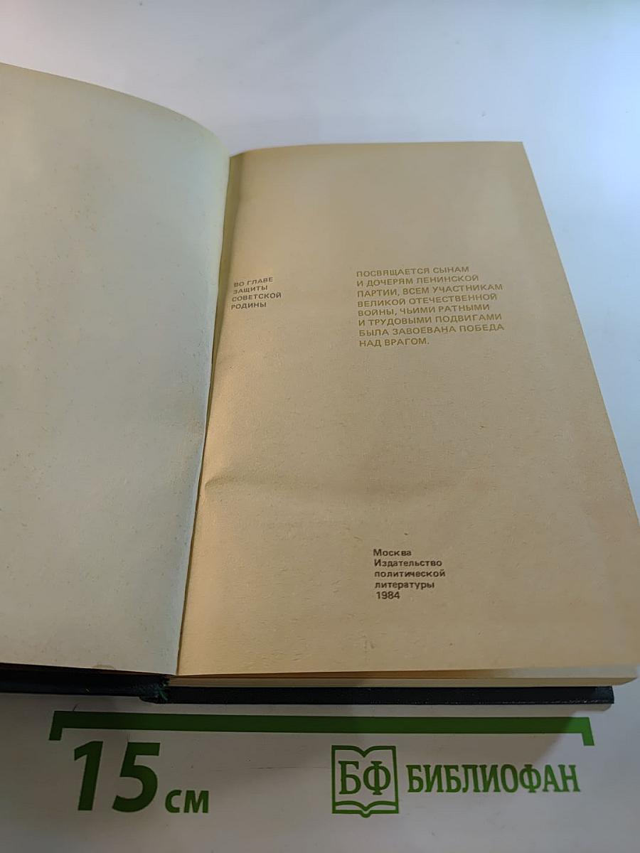 Во главе защиты Советской Родины! Очерк деятельности КПСС в годы Великой Отечественной войны