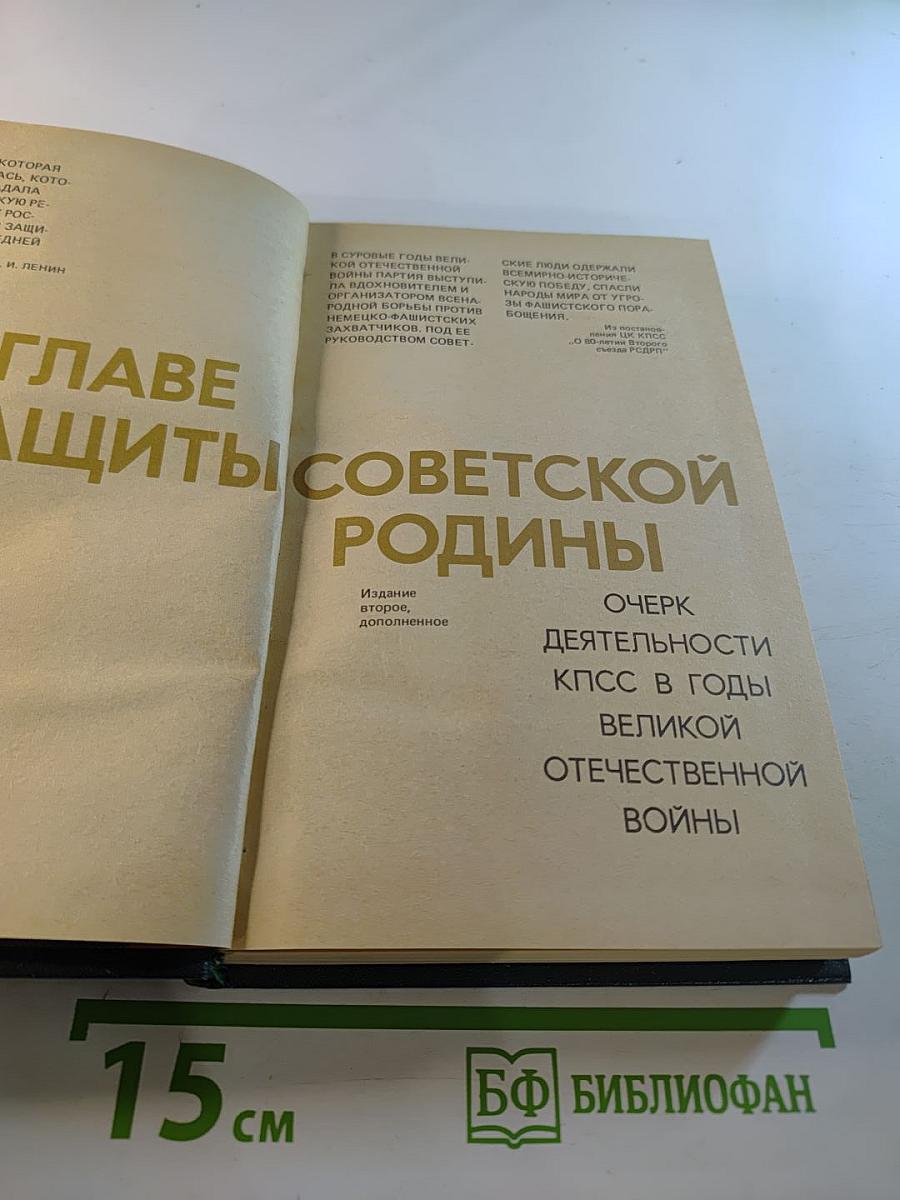 Во главе защиты Советской Родины! Очерк деятельности КПСС в годы Великой Отечественной войны