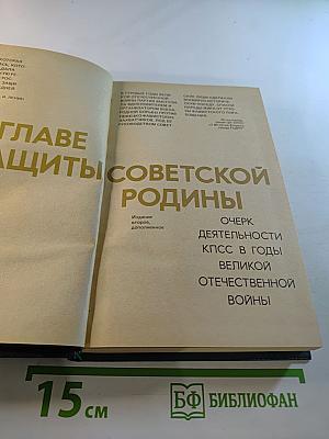Во главе защиты Советской Родины! Очерк деятельности КПСС в годы Великой Отечественной войны