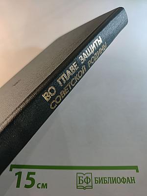 Во главе защиты Советской Родины! Очерк деятельности КПСС в годы Великой Отечественной войны
