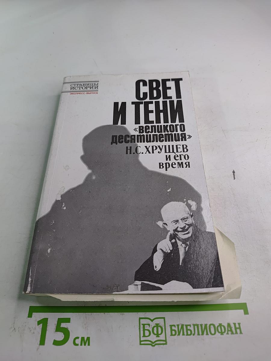 Свет и тени «великого десятилетия» Н.С. Хрущев и его время