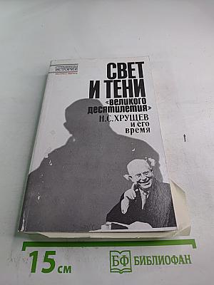 Свет и тени «великого десятилетия» Н.С. Хрущев и его время