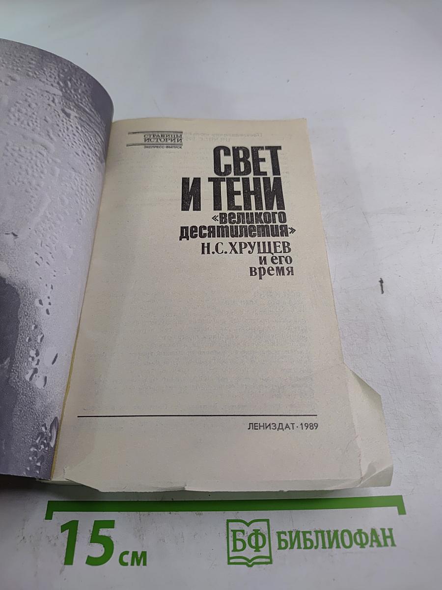 Свет и тени «великого десятилетия» Н.С. Хрущев и его время