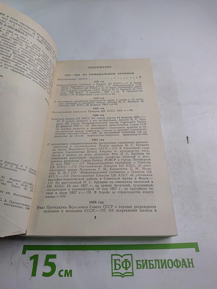 Свет и тени «великого десятилетия» Н.С. Хрущев и его время