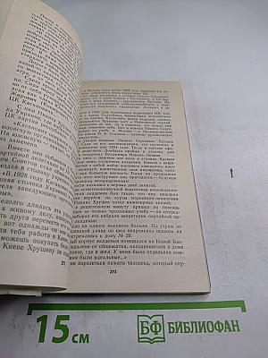 Свет и тени «великого десятилетия» Н.С. Хрущев и его время