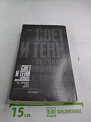 Свет и тени «великого десятилетия» Н.С. Хрущев и его время