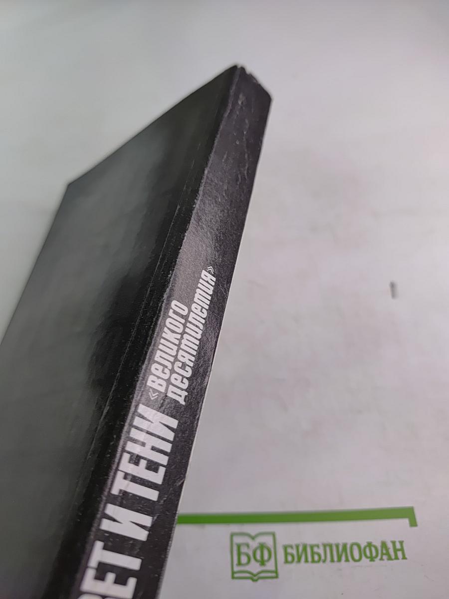 Свет и тени «великого десятилетия» Н.С. Хрущев и его время