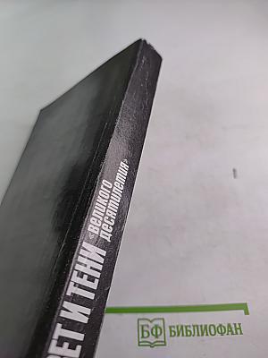 Свет и тени «великого десятилетия» Н.С. Хрущев и его время