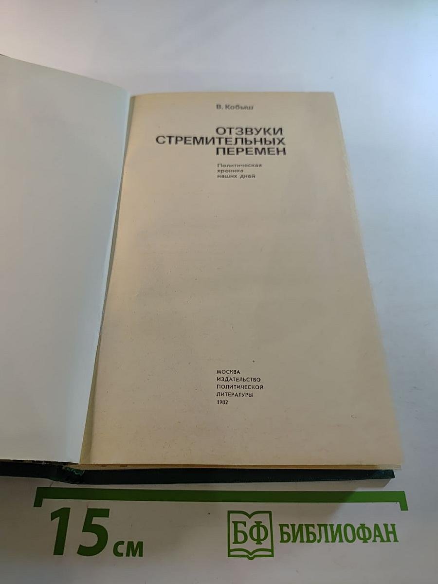 Отзвуки стремительных перемен