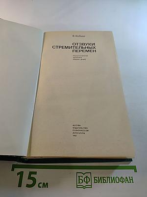 Отзвуки стремительных перемен