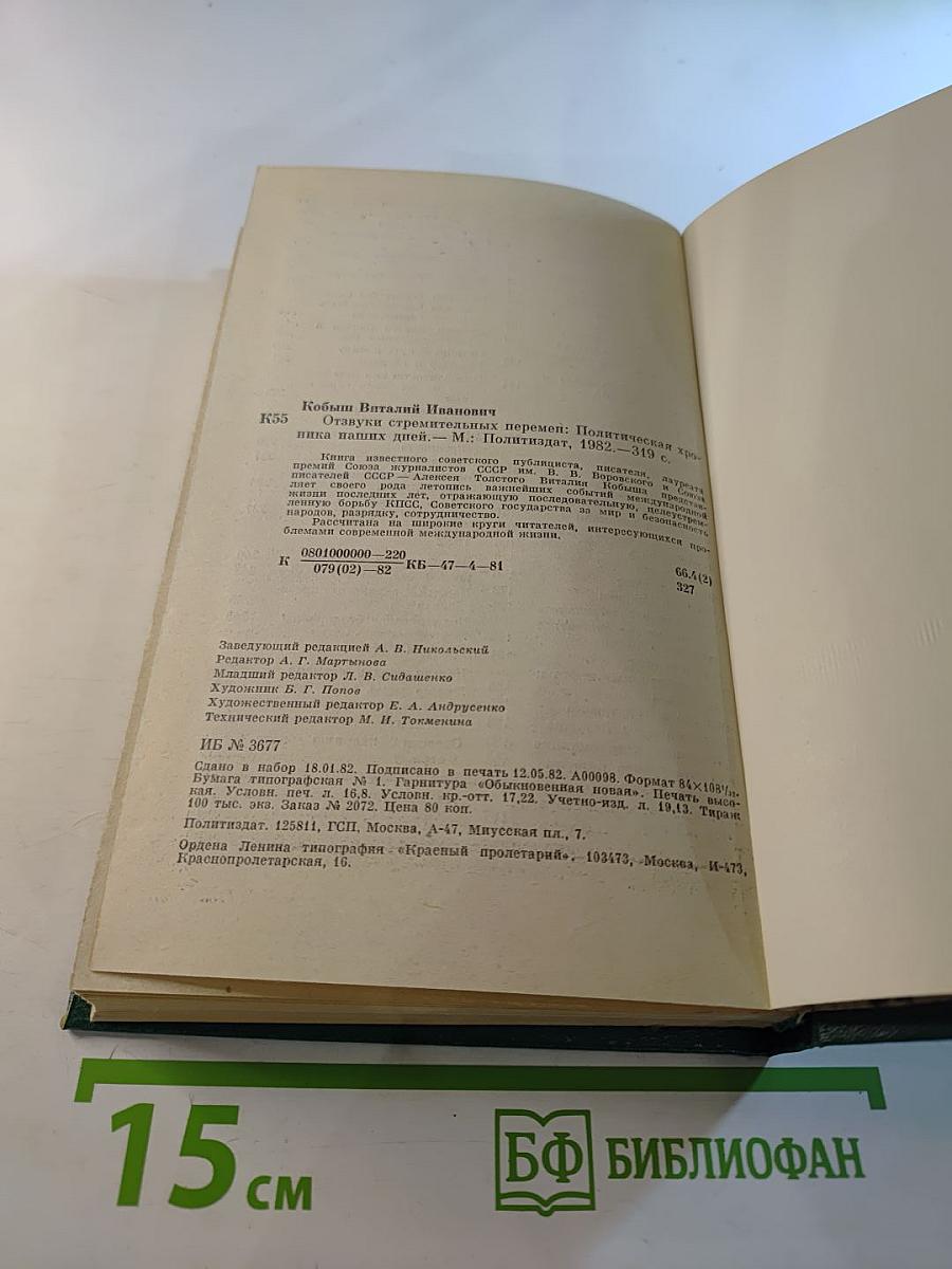 Отзвуки стремительных перемен