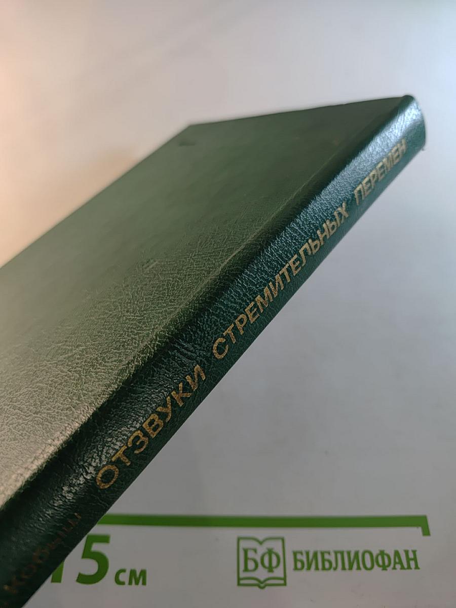 Отзвуки стремительных перемен