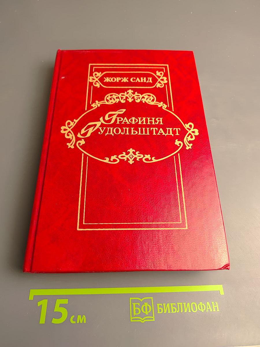 Графиня Рудольштадт