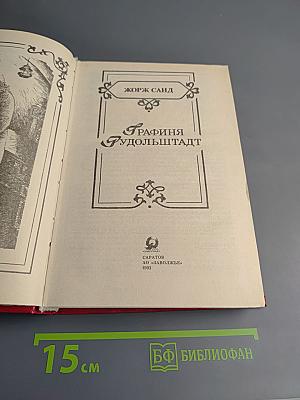 Графиня Рудольштадт