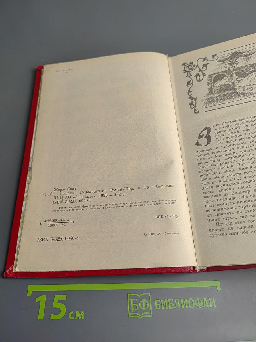 Графиня Рудольштадт