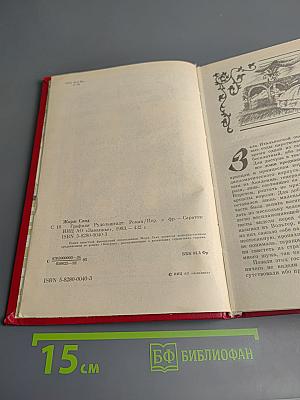 Графиня Рудольштадт