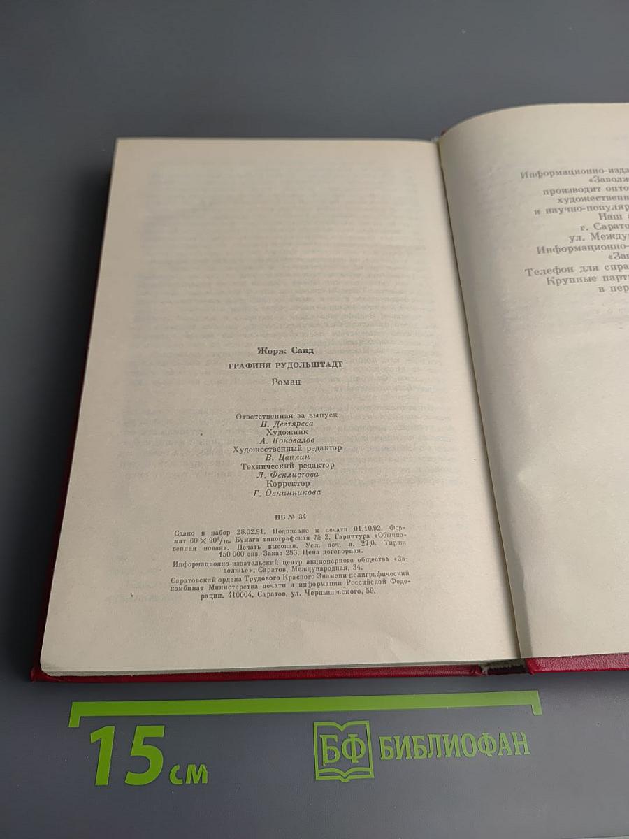 Графиня Рудольштадт