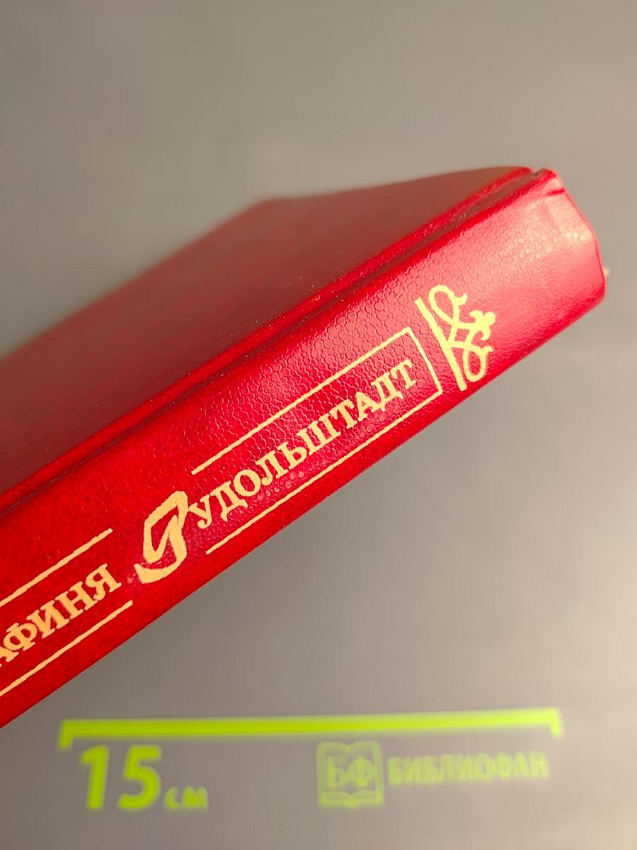 Графиня Рудольштадт