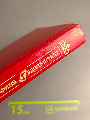 Графиня Рудольштадт