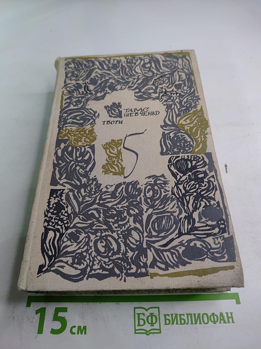 Твори. Том 5. Автобиография. Дневник. Письма