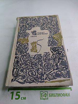 Твори. Том 5. Автобиография. Дневник. Письма